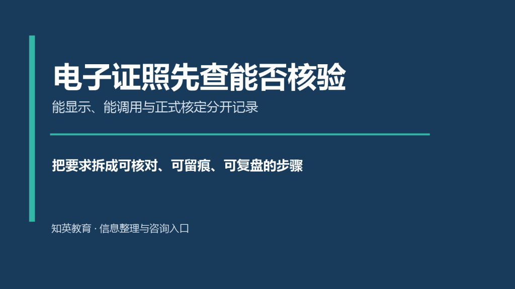 电子证照先查能否核验主题说明图
