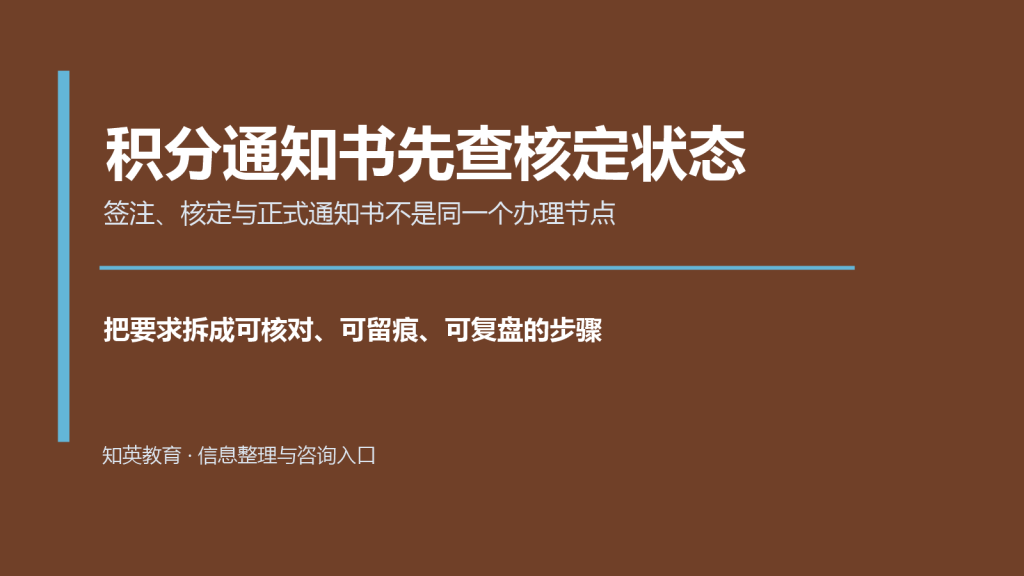 积分通知书先查核定状态主题说明图