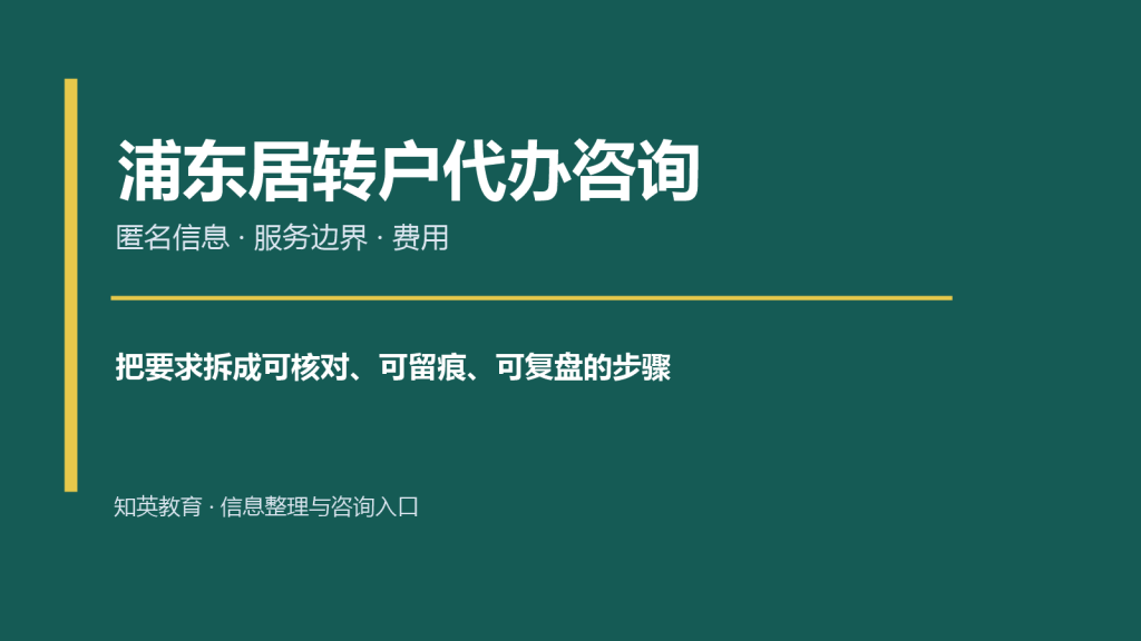 浦东居转户代办咨询前准备什么:匿名时间轴、边界与费用问题主题封面图