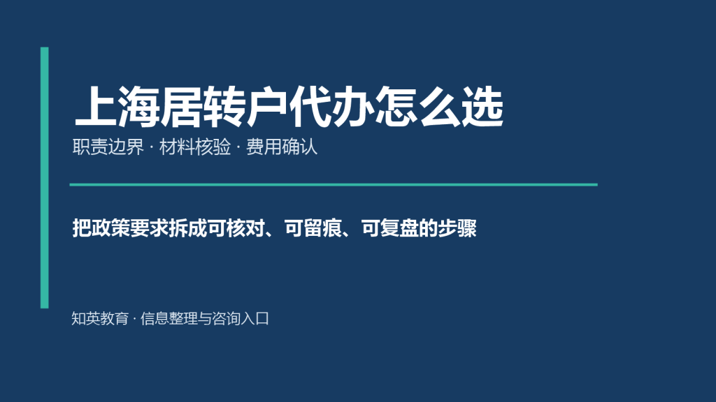 上海居转户代办服务边界主题封面图