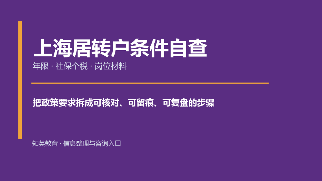 上海居转户条件自查主题封面图