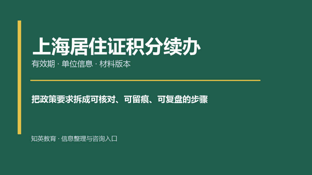 上海居住证积分续办主题封面图
