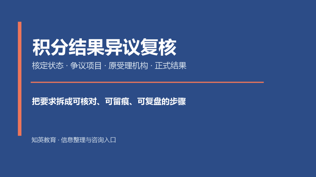 积分结果异议复核主题说明图