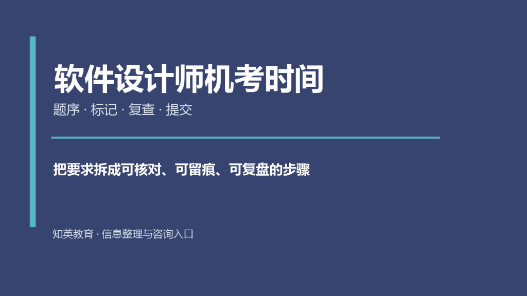 软件设计师机考怎么分配时间:答题顺序、标记与提交检查主题封面图