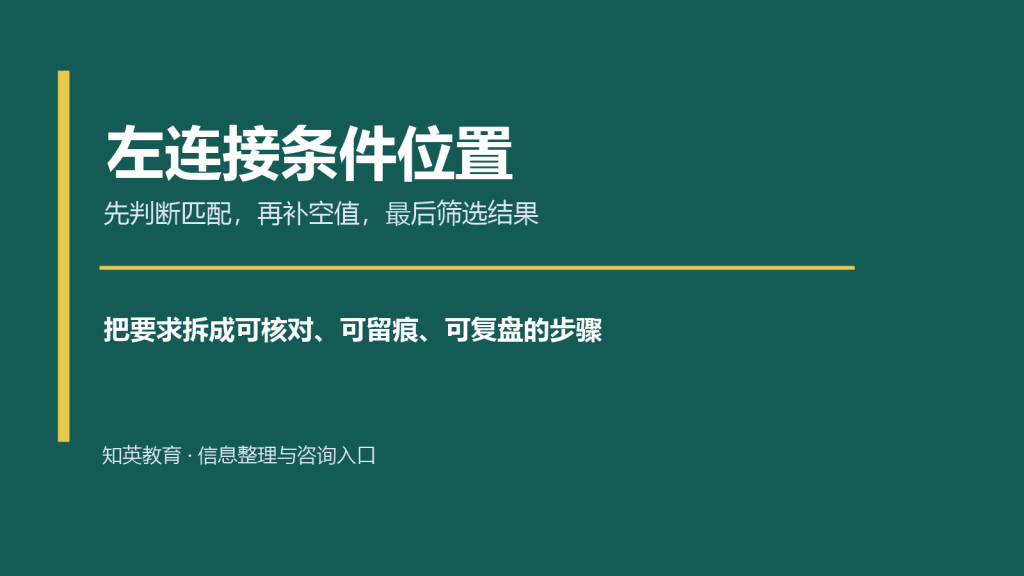 左连接条件位置主题说明图