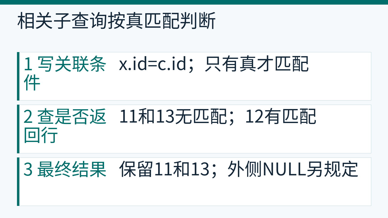 相关NOT EXISTS逐项寻找等值匹配,保留11和13